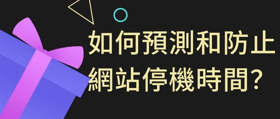 如何預測和防止網站停機時間 如何預測和防止網站停機時間
